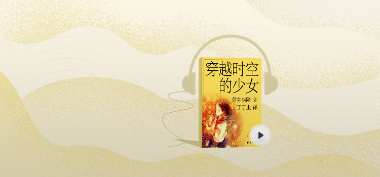 穿越时空的少女在线观看完整免费