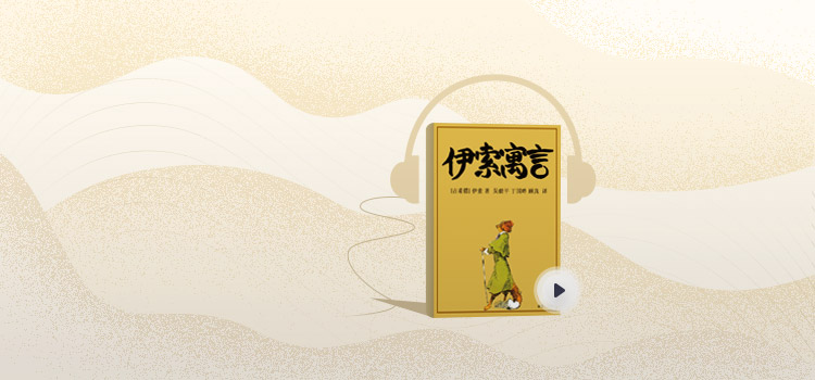 伊索寓言