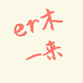 二木一来