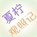 夏柠观照记