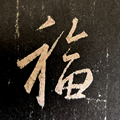 风中劲竹 2班