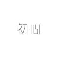 小岚宝儿
