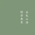 霁小莜🐳