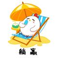 阿森起床！！！