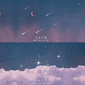 星河滚烫