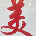 美子