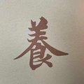 好嬷嬷