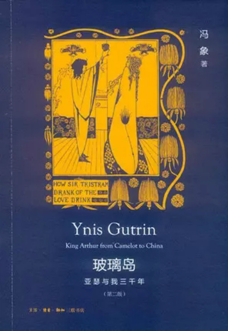 三联冯象著译作品九种