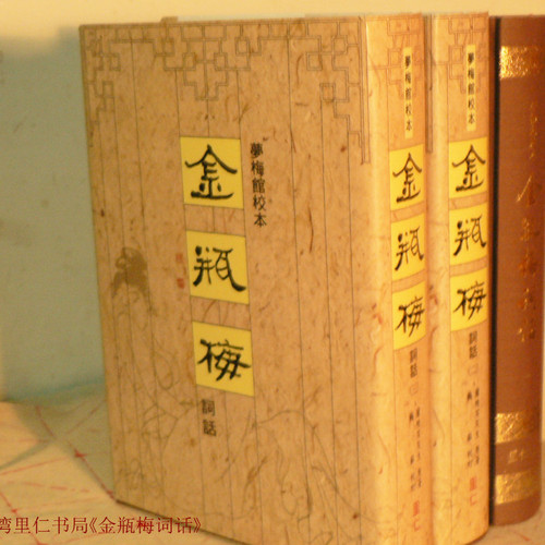 全本金瓶梅詞話 (套裝)（二版）/全本金瓶梅词话 (套装)（二版）香港太平書局 金瓶梅2 - Top 100件金瓶梅2 - 2025年8月更新- Taobao