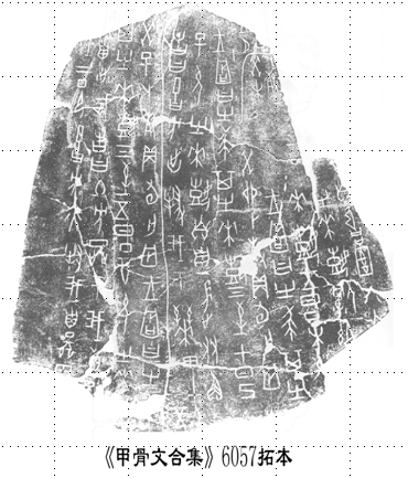 3.1 殷墟丨甲骨文到底写了些什么？