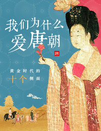 我们为什么爱唐朝