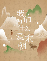 宋朝美学十讲
