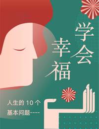 学会幸福