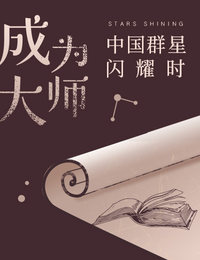 中国群星闪耀时·第一季