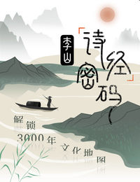 李山·《诗经》密码