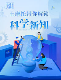 土摩托·生命八卦