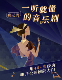 费元洪·一听就懂的音乐剧