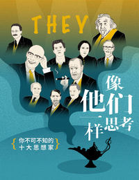 像他们一样思考