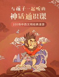 与孩子一起听的神话通识课