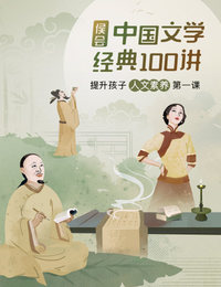 侯会·中国文学经典100讲