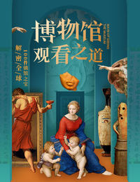 博物馆观看之道·世界篇