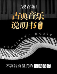 段召旭·古典音乐说明书(第一季)