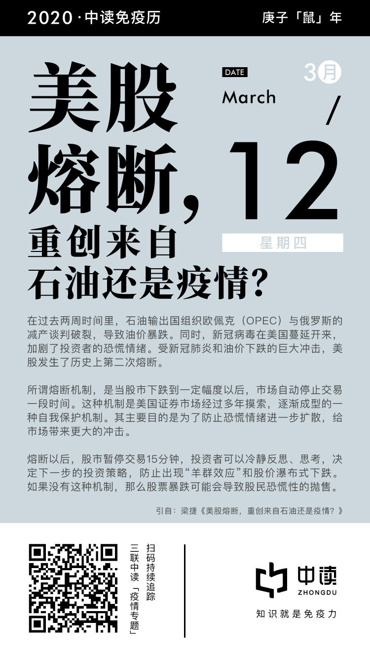 中读免疫历0312 | 美股熔断，重创来自石油还是疫情？-三联生活网