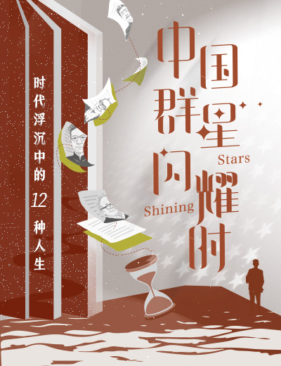 中国群星闪耀时·第二季