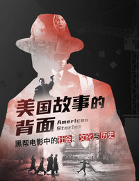 大旗虎皮·美国故事的背面