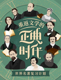 重返文学的正典时代