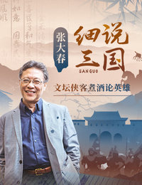 张大春·细说三国
