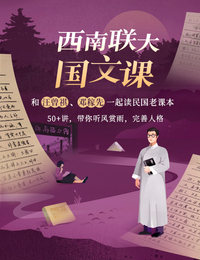 西南联大国文课