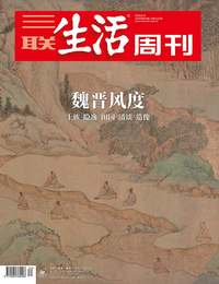 魏晋风度