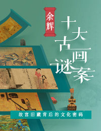 余辉·十大古画谜案