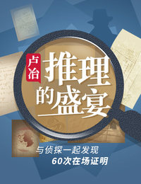 卢冶·推理的盛宴