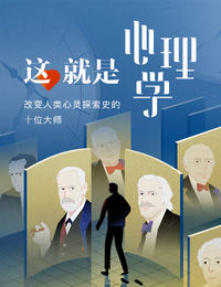 这，就是心理学
