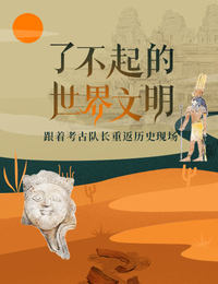 了不起的世界文明