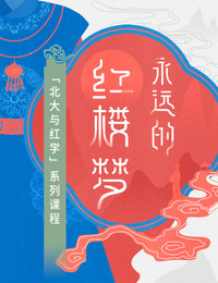 永远的《红楼梦》