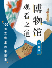 100件文物里的中國史
