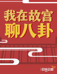 我在故宫聊八卦