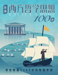 周濂·西方哲学思想100讲