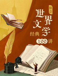 侯会·世界文学经典100讲