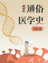 吴京平·通俗医学史30讲