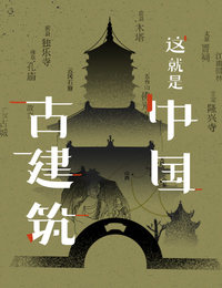这就是中国古建筑