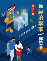 梁小民·像经济学家一样思考