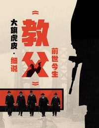 大旗虎皮·细说《教父》前世今生