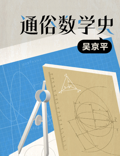 吴京平·通俗数学史