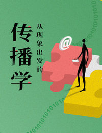 从现象出发的传播学