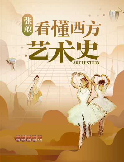 张敢·看懂西方艺术史