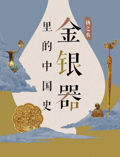 扬之水·金银器里的中国史